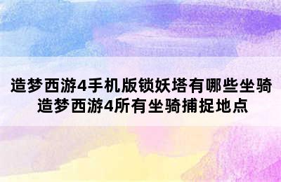 造梦西游4手机版锁妖塔有哪些坐骑 造梦西游4所有坐骑捕捉地点